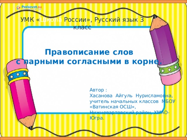 Написание слова карандаш. Россия однокоренные слова. Пенал однокоренные слова. Россия корень слова и однокоренные слова.