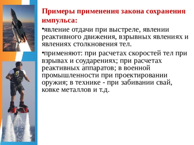 Как применяется закон устанавливающий. Применение закона сохранения импульса в природе и технике. Примеры применения закона сохранения импульса. Применение законов сохранения. Закон сохранения импульса примеры.