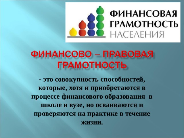 Правовая грамотность. Правовая и финансовая грамотность. Юридическая и финансовая грамотность. Финансовая грамотность Юриспруденция. Правовая грамотность игра.