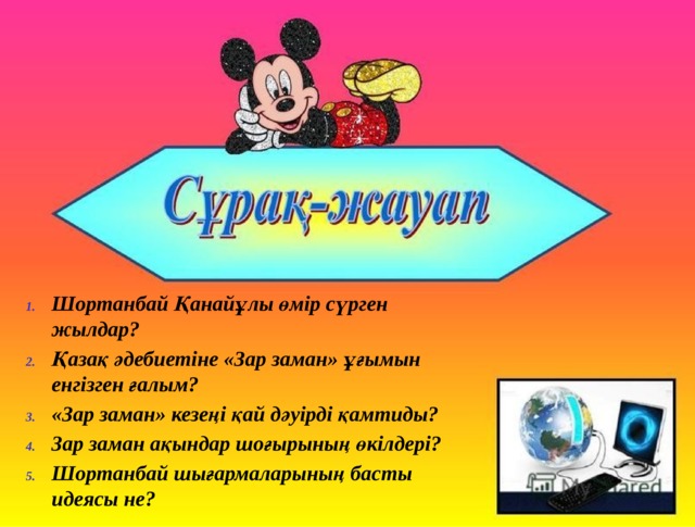 Идеологические ценности представителей течения зар заман презентация