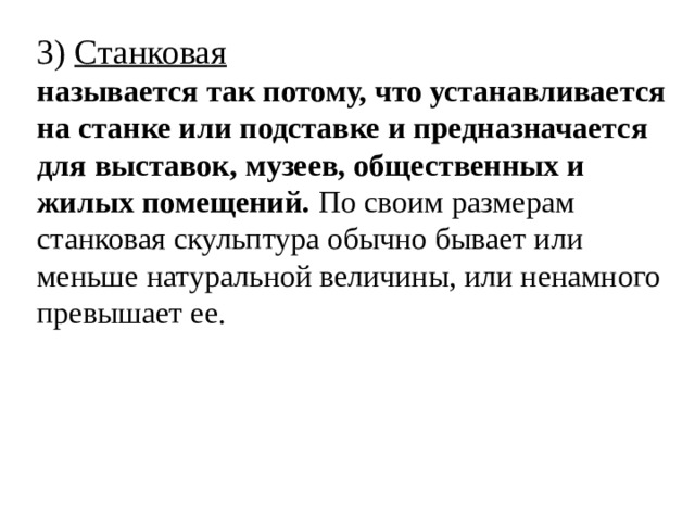 3) Станковая называется так потому, что устанавливается на станке или подставке и предназначается для выставок, музеев, общественных и жилых помещений. По своим размерам станковая скульптура обычно бывает или меньше натуральной величины, или ненамного превышает ее. 