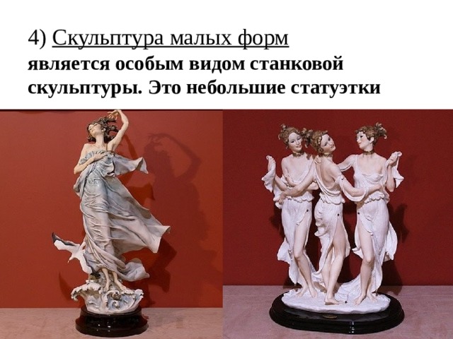 4) Скульптура малых форм является особым видом станковой скульптуры. Это небольшие статуэтки 