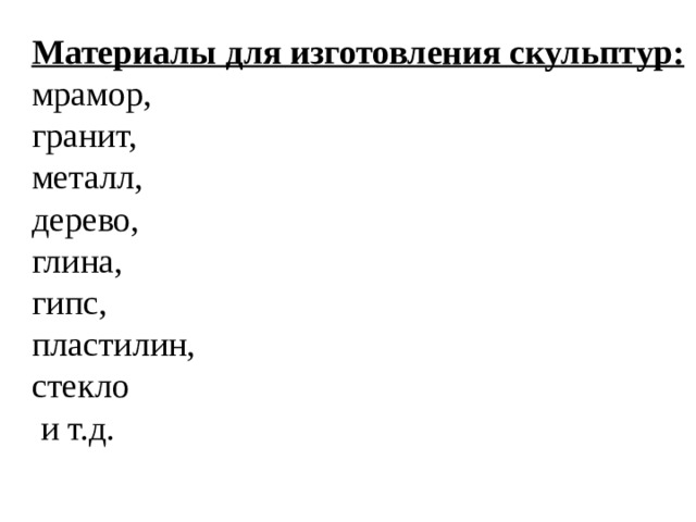 Материалы для изготовления скульптур: мрамор, гранит, металл, дерево, глина, гипс, пластилин, стекло  и т.д. 