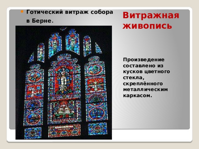 Готический витраж собора в Берне . Витражная живопись Произведение составлено из кусков цветного стекла, скреплённого металлическим каркасом. 