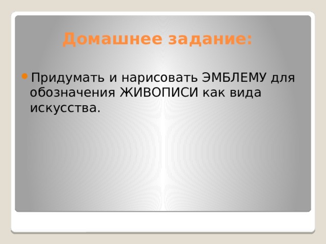 Домашнее задание: Придумать и нарисовать ЭМБЛЕМУ для обозначения ЖИВОПИСИ как вида искусства. 