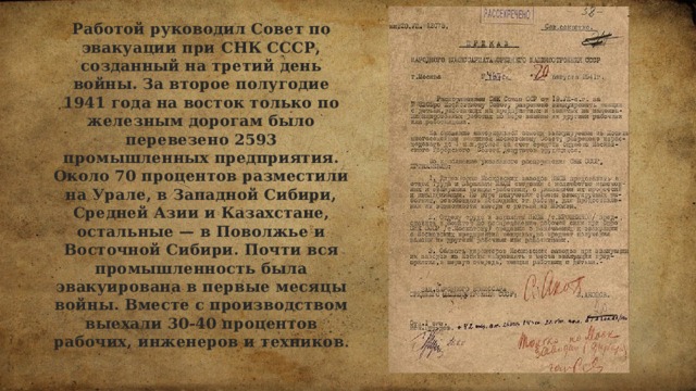 15 октября 1941 года постановление об эвакуации