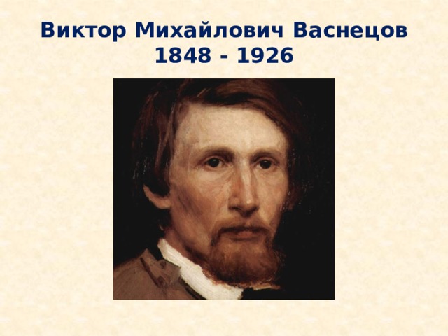 Виктор Михайлович Васнецов  1848 - 1926 