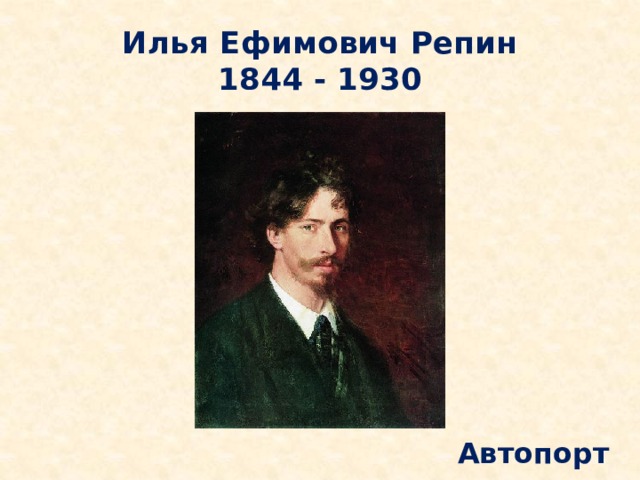 Илья Ефимович Репин  1844 - 1930 Автопортрет 
