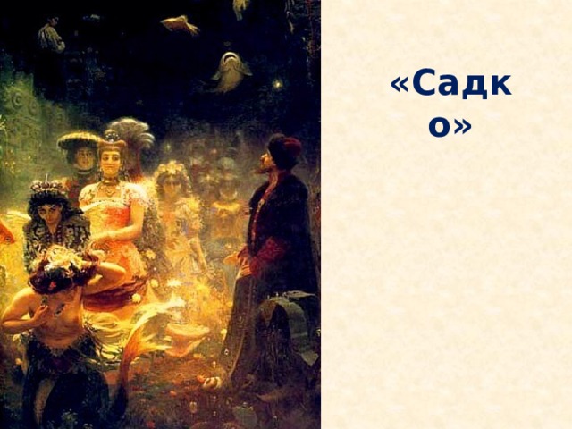 «Садко» 