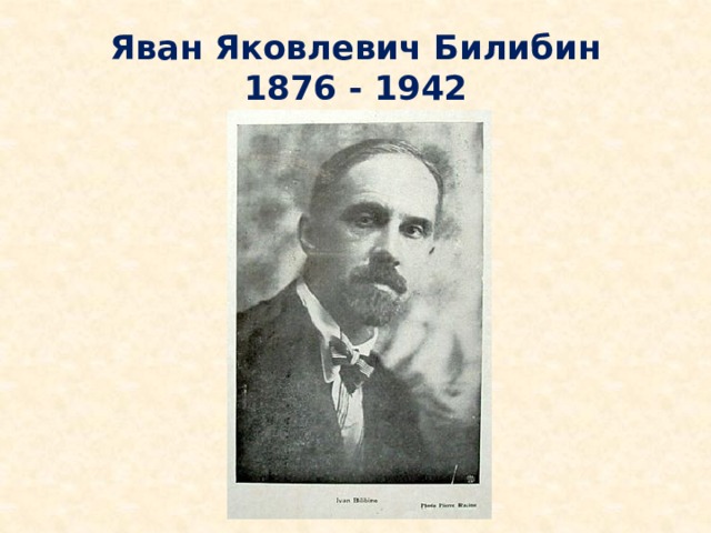 Яван Яковлевич Билибин  1876 - 1942 