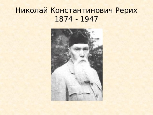 Николай Константинович Рерих  1874 - 1947 