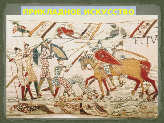ПРИКЛАДНОЕ ИСКУССТВО 