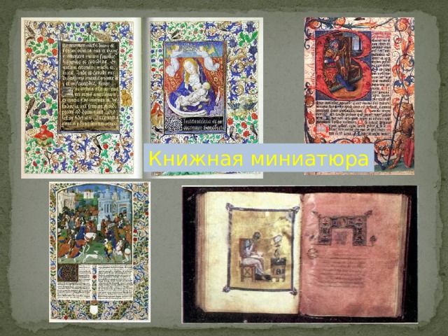 Книжная миниатюра 