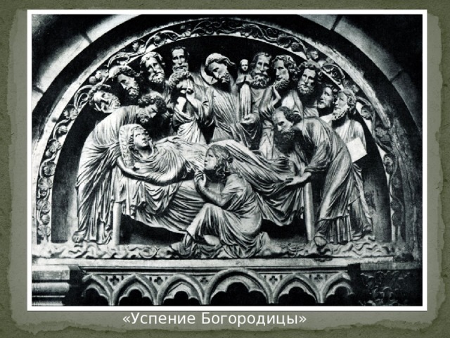 К 30-м годам 13 века относится замечательный рельеф в тимпане южного трансепта Страсбургского собора — «Успение Богоматери». Выражение общего горя в склоненных фигурах Христа и апостолов, спокойствие смерти в лице Марии волнующе воплощены мастером. Однако в общем движении этой сцены есть избыток экспрессии, который указывает на близость композиции тем эстетическим и стилистическим особенностям, которые характерны не столько для французского, сколько для немецкого искусства. «Успение Богородицы»  