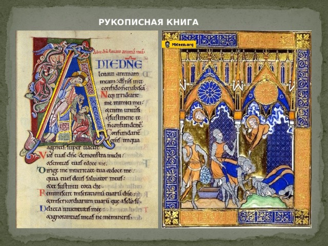 РУКОПИСНАЯ КНИГА К середине 13 в. оформилась собственно готическая — по принципу украшения — миниатюра. Распространенными мотивами орнаментики в иллюстрации стали Элементы готической архитектуры — пинакли, флероны, фиалы, стрельчатые арки, розы и т. д. Но многочисленность деталей не приводила к дробности — вся страница рукописи оформлялась художником как единое композиционное целое. К лучшим произведениям такого типа относится псалтырь Людовика Святого (1270), принадлежащая парижской Национальной библиотеке. Страницы украшены стрельчатыми готическими арками.  