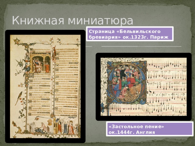 Книжная миниатюра Страница «Бельвильского бревиария» ок.1323г. Париж «Застольное пение» ок.1444г. Англия 