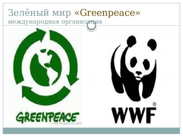 Зелёный мир «Greenpeace»  международная организация 