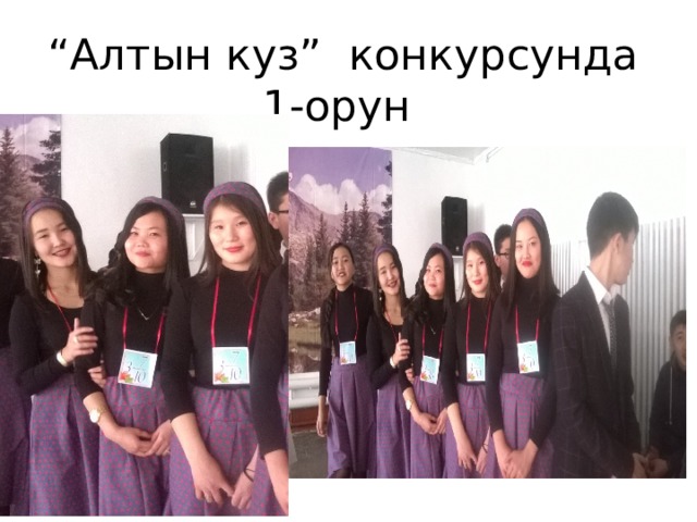 “ Алтын куз” конкурсунда 1-орун 
