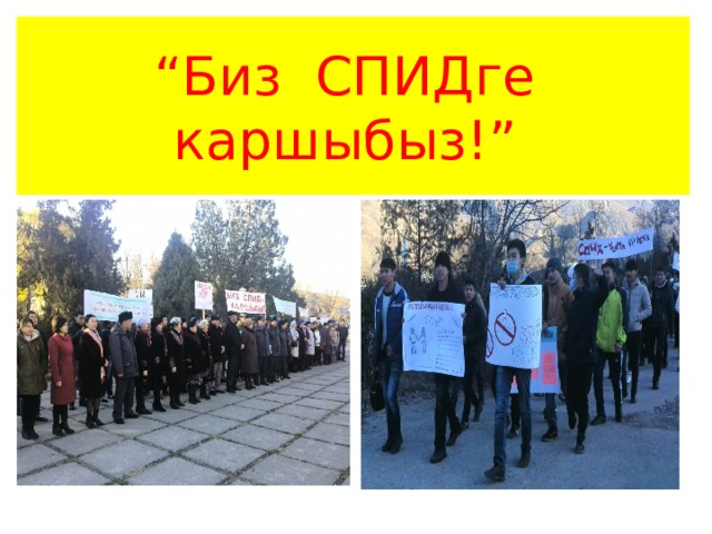 “ Биз СПИДге каршыбыз!” 