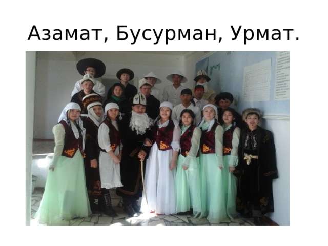 Азамат, Бусурман, Урмат. 