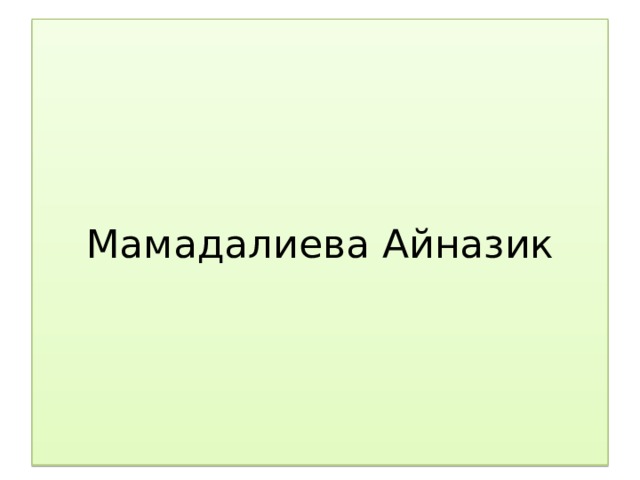 Мамадалиева Айназик 