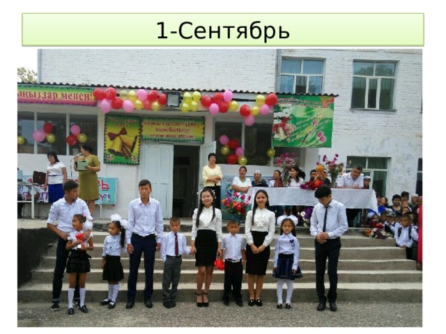 1-Сентябрь 