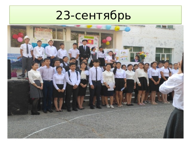 23-сентябрь 