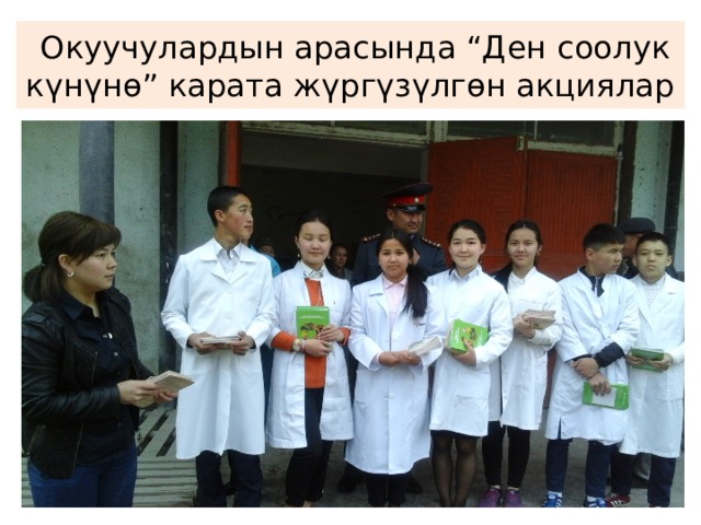  Окуучулардын арасында “Ден соолук күнүнө” карата жүргүзүлгөн акциялар 