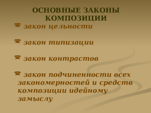 Художественные законы. Закон подчинения всех средств композиции идейному замыслу. Подчиненность средств композиции идейному замыслу. Закон типизации. Закон подчиненности идейному замыслу в композиции.