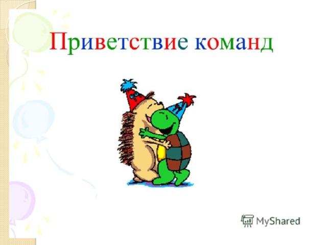 Приветствие спортивных команд