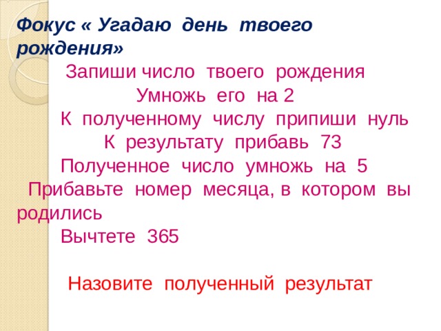 Угадаем твою. Математические фокусы день рождения. Угадать дату рождения математический фокус. Математический фокус с угадыванием даты рождения. Фокус Угадай число.