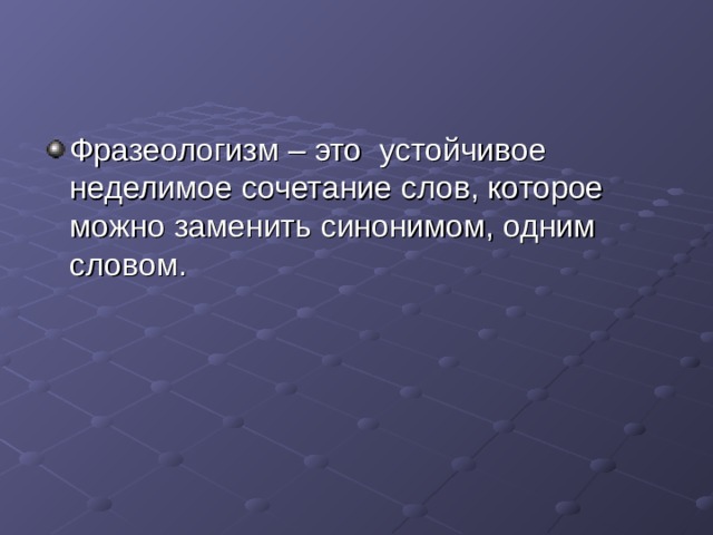 Устойчивое неделимое сочетание слов которое можно заменить синонимом одним словом