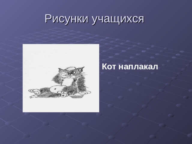 Рисунок к фразеологизму кот наплакал