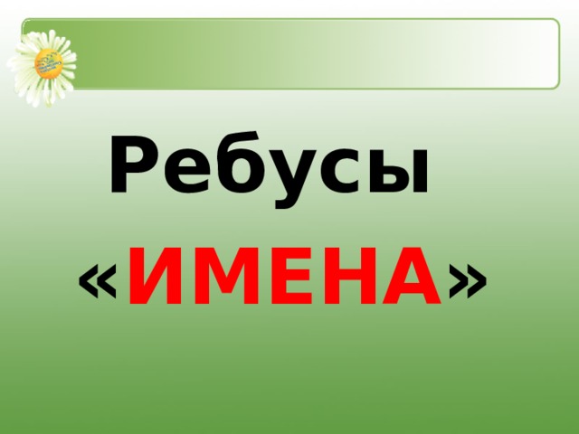 Ответ имени. Ребусы имена. Ребусы с именами людей. Ребус на имя Маша. Ребусы с именами детей.