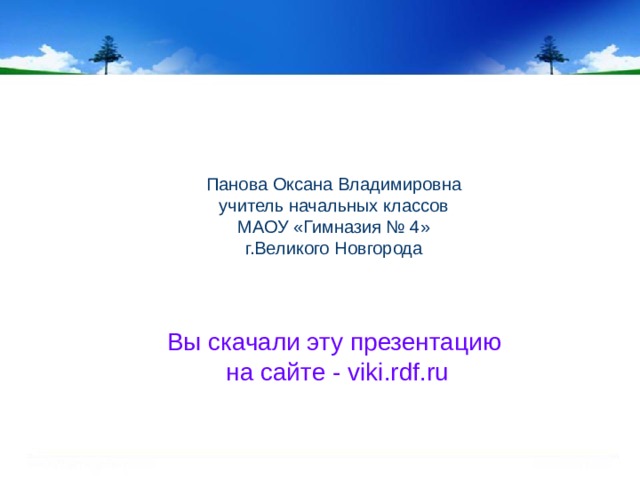 Панова оксана владимировна окружающий мир 1 класс презентация