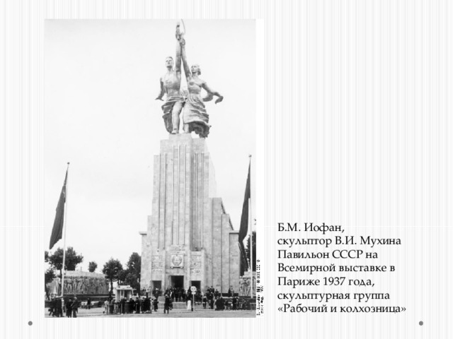 Б.М. Иофан, скульптор В.И. Мухина Павильон СССР на Всемирной выставке в Париже 1937 года, скульптурная группа «Рабочий и колхозница» 