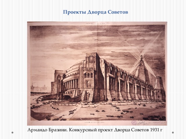 Проекты Дворца Советов Армандо Бразини. Конкурсный проект Дворца Советов 1931 г 
