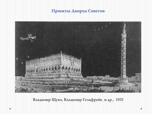 Проекты Дворца Советов Владимир Щуко, Владимир Гельфрейх. и др., 1933 