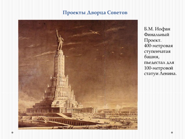 Проекты Дворца Советов Б.М. Иофан Финальный Проект. 400-метровая ступенчатая башня, пьедестал для 100-метровой статуи Ленина. 