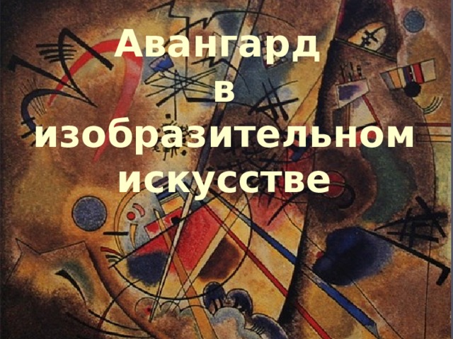 Авангард в изобразительном искусстве 