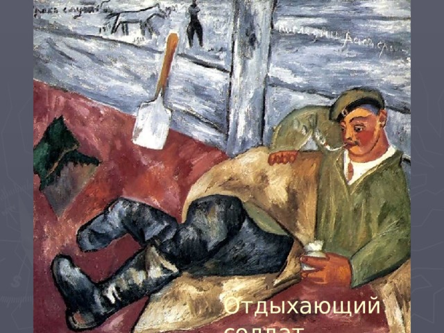 Отдыхающий солдат 