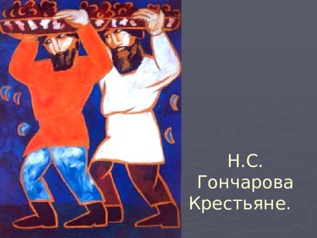 Н.С. Гончарова Крестьяне.  