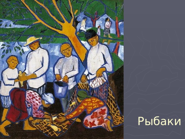 Рыбаки 