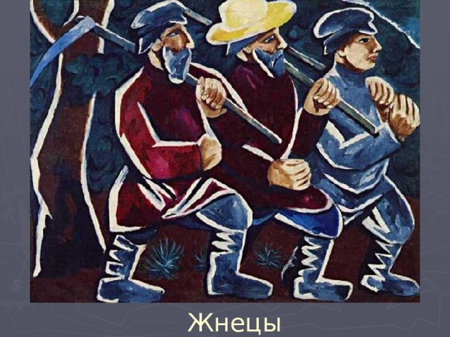 Жнецы 