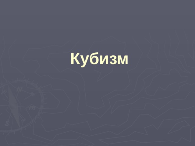 Кубизм 
