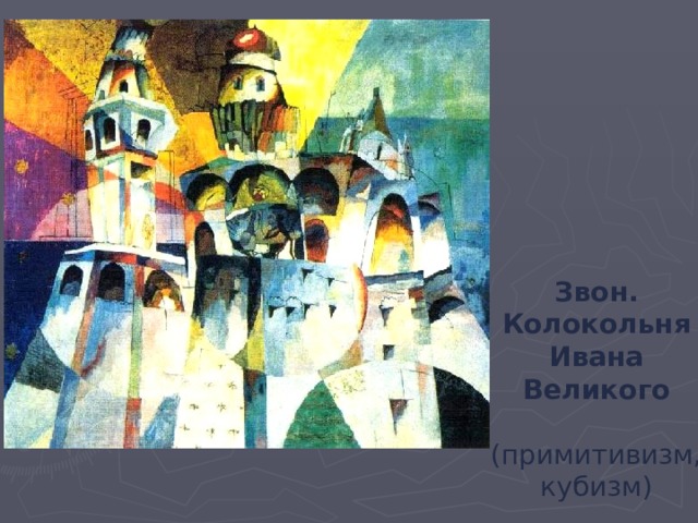 Звон. Колокольня Ивана Великого  (примитивизм, кубизм) 