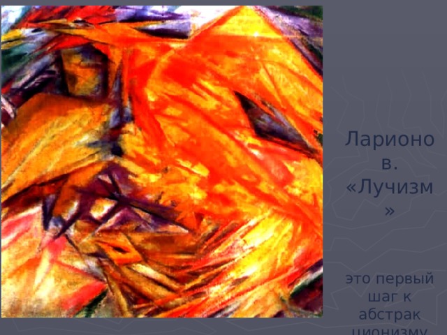 Ларионов. «Лучизм»    это первый шаг к абстрак  ционизму 