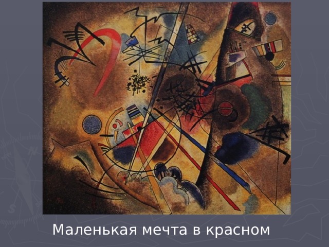 Маленькая мечта в красном 