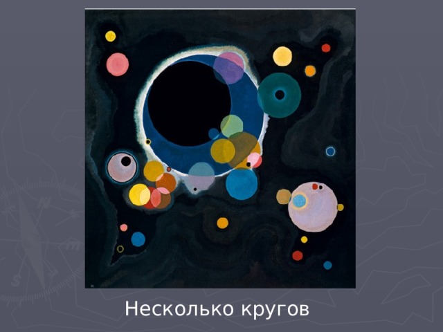 Несколько кругов 