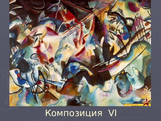 Композиция VI 